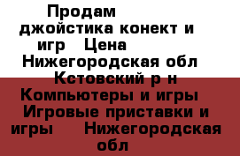 Продам xbox 360 2 джойстика,конект и 70 игр › Цена ­ 10 000 - Нижегородская обл., Кстовский р-н Компьютеры и игры » Игровые приставки и игры   . Нижегородская обл.